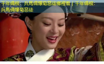 千年俑根：兵馬俑爆菊惡徒哪裡看｜千年俑根：兵馬俑爆菊惡徒