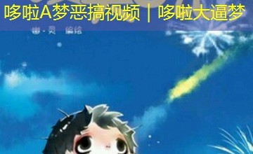 哆啦A梦恶搞视频｜哆啦大逼梦