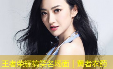 王者荣耀搞笑名场面｜黄者农药