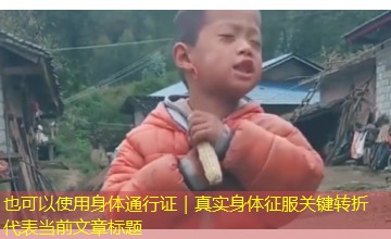 身体通行证｜真实身体征服关键转折