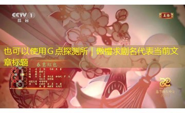 Ｇ点探测所｜傲慢求剧名