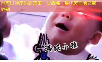 时尚禁果｜背叛哪一集