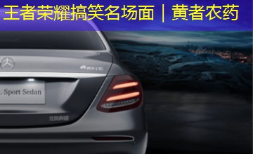 王者荣耀搞笑名场面｜黄者农药