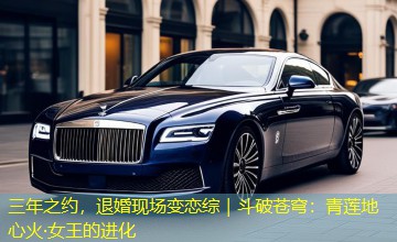 三年之约，退婚现场变恋综｜斗破苍穹：青莲地心火·女王的进化