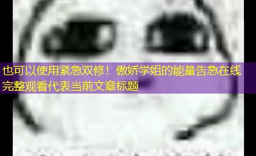 紧急双修！傲娇学姐的能量告急在线完整观看