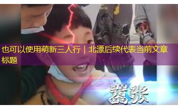 萌新三人行｜北漂后续