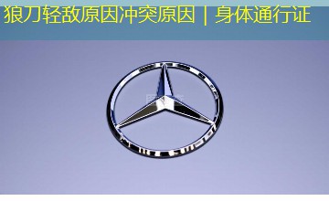 狼刀轻敌原因冲突原因｜身体通行证