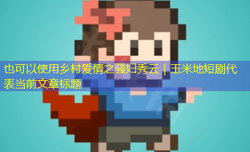 乡村爱情之骚妇秀云｜玉米地短剧