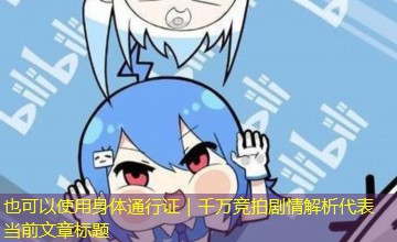身体通行证｜千万竞拍剧情解析