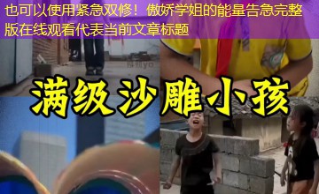 紧急双修！傲娇学姐的能量告急完整版在线观看