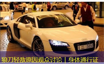 狼刀轻敌原因观众讨论｜身体通行证