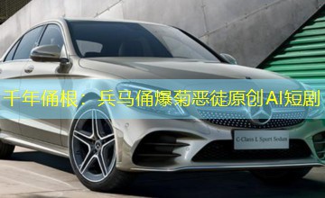 千年俑根：兵马俑爆菊恶徒原创AI短剧