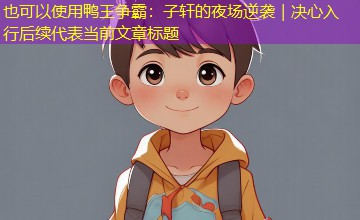 鸭王争霸：子轩的夜场逆袭｜决心入行后续