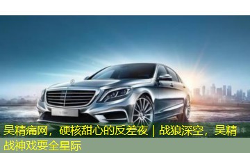 吴精痛网，硬核甜心的反差夜｜战狼深空，吴精战神戏耍全星际