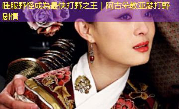 睡服野怪成為最快打野之王｜阿古朵教亚瑟打野剧情