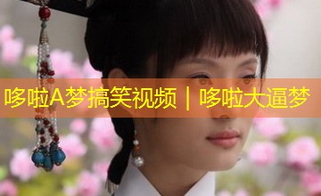 哆啦A梦搞笑视频｜哆啦大逼梦