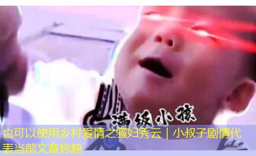 乡村爱情之骚妇秀云｜小叔子剧情