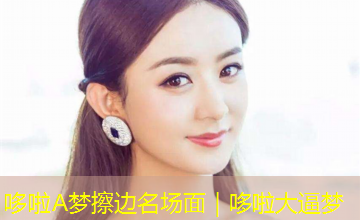 哆啦A梦擦边名场面｜哆啦大逼梦