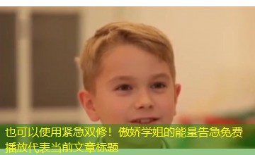 紧急双修！傲娇学姐的能量告急免费播放