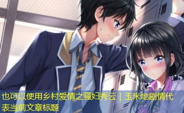 乡村爱情之骚妇秀云｜玉米地剧情