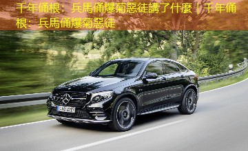千年俑根：兵馬俑爆菊惡徒講了什麼｜千年俑根：兵馬俑爆菊惡徒