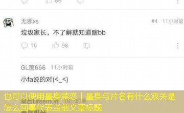 量身禁恋|量身与片名有什么双关是怎么回事 量身禁恋|量身与片名有什么双关是怎么回事