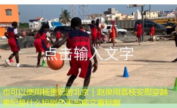 杨贵妃游北京｜赵俊用荔枝安慰穿越贵妃是什么短剧
