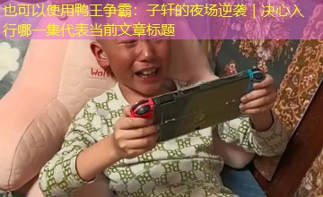 鸭王争霸：子轩的夜场逆袭｜决心入行哪一集