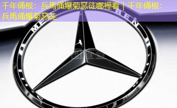 千年俑根：兵馬俑爆菊惡徒哪裡看｜千年俑根：兵馬俑爆菊惡徒
