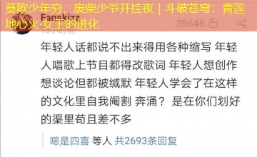 莫欺少年穷，废柴少爷开挂夜｜斗破苍穹：青莲地心火·女王的进化