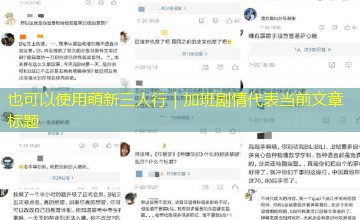 萌新三人行｜加班剧情