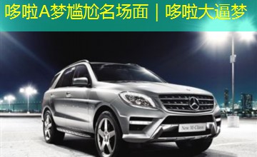 哆啦A梦尴尬名场面｜哆啦大逼梦
