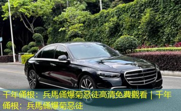 千年俑根：兵馬俑爆菊惡徒高清免費觀看｜千年俑根：兵馬俑爆菊惡徒