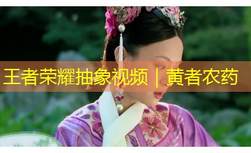 王者荣耀抽象视频｜黄者农药