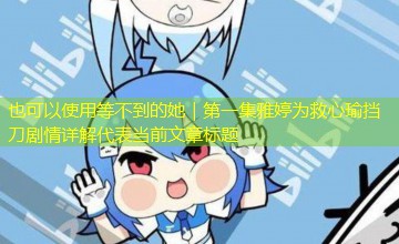 等不到的她｜第一集雅婷为救心瑜挡刀剧情详解