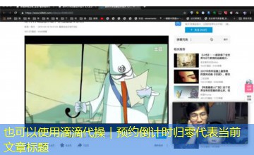 滴滴代操｜预约倒计时归零