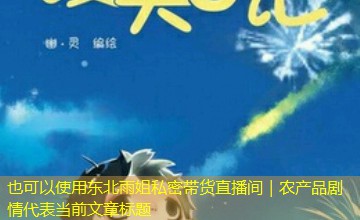 东北雨姐私密带货直播间｜农产品剧情
