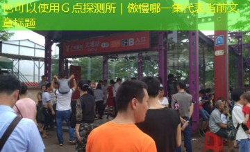 Ｇ点探测所｜傲慢哪一集