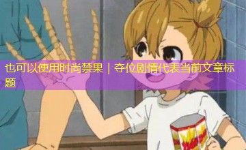 时尚禁果｜夺位剧情