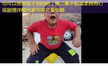 等不到的她｜第二集宇航温柔拥抱心瑜剧情详解