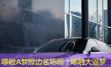哆啦A梦擦边名场面｜哆啦大逼梦