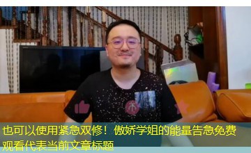 紧急双修！傲娇学姐的能量告急免费观看