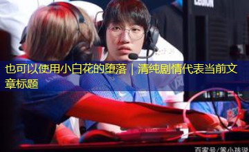 小白花的堕落｜清纯剧情