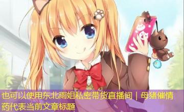 东北雨姐私密带货直播间｜母猪催情药
