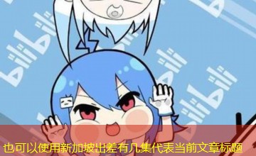 新加坡出差有几集
