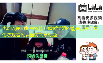 紧急双修！傲娇学姐的能量告急全集免费观看