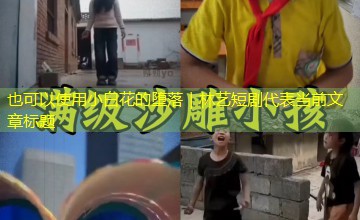 小白花的堕落｜林艺短剧