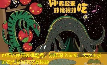 贱婢翻身，独揽深宅荣宠｜大女主求剧名