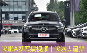 哆啦A梦恶搞视频｜哆啦大逼梦