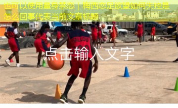量身禁恋｜梅西恋足欲望如何失控是怎么回事
